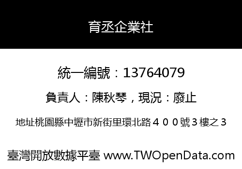 育丞企業社