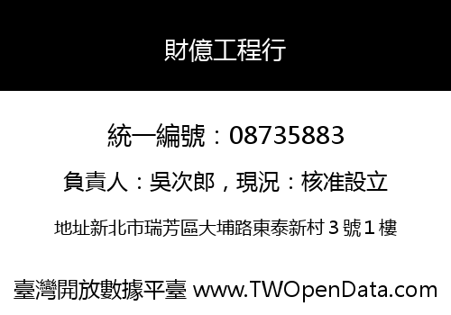 財億工程行