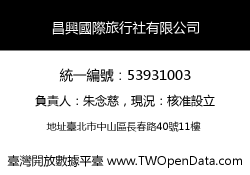 昌興國際旅行社有限公司