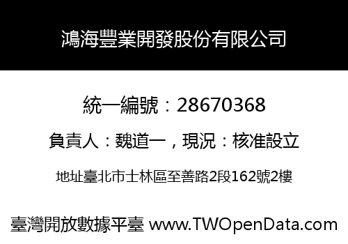 鴻海豐業開發股份有限公司
