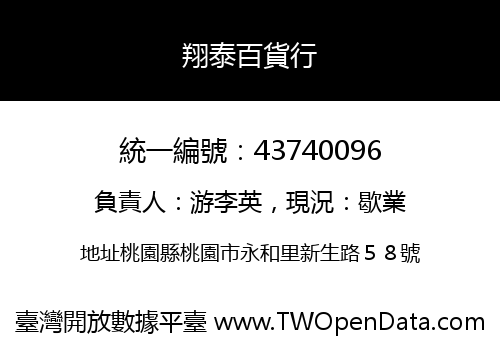 翔泰百貨行
