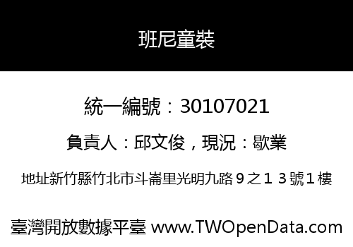 班尼童裝