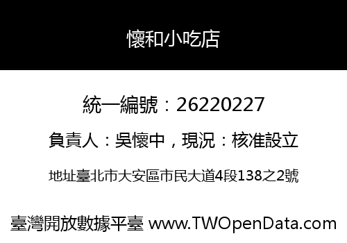 懷和小吃店
