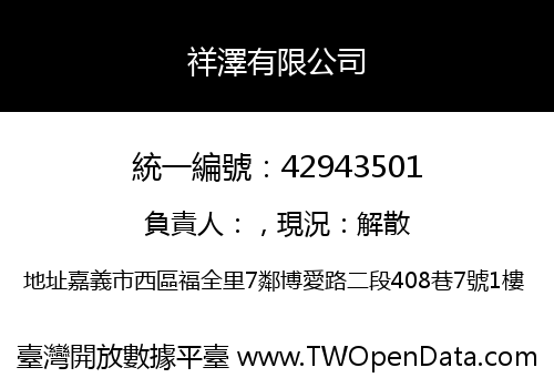 祥澤有限公司