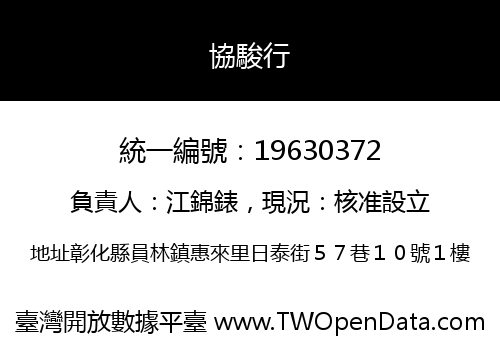 協駿行