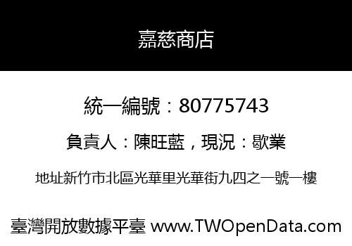 嘉慈商店