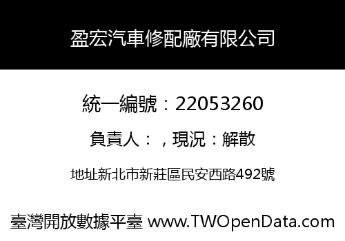 盈宏汽車修配廠有限公司