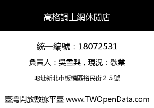 高格調上網休閒店
