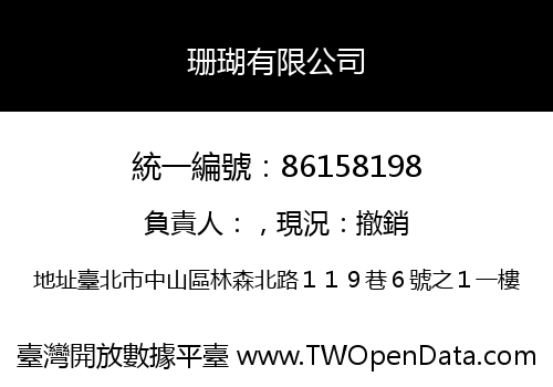 珊瑚有限公司