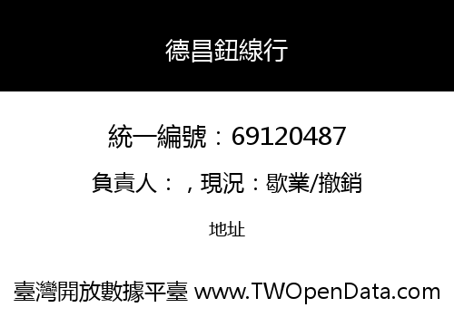 德昌鈕線行