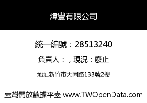 煒豐有限公司