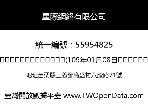 星際網絡有限公司