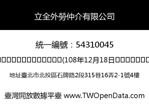 立全外勞仲介有限公司