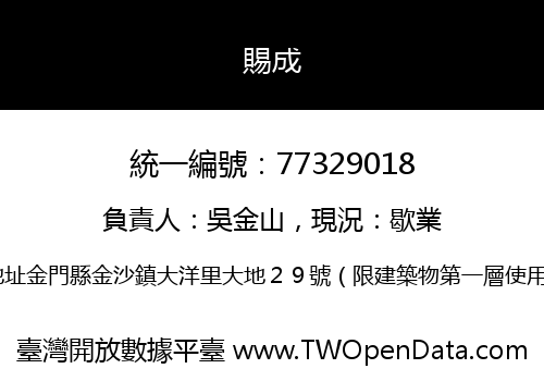 賜成