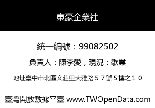 東豪企業社