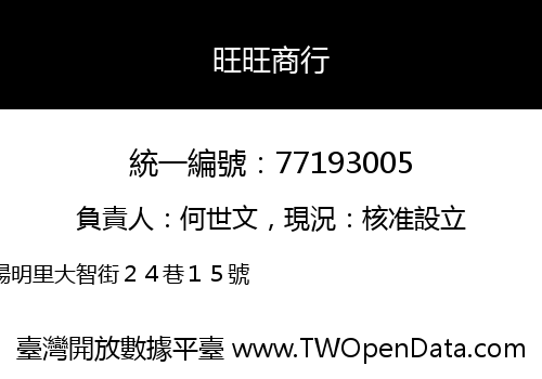 旺旺商行