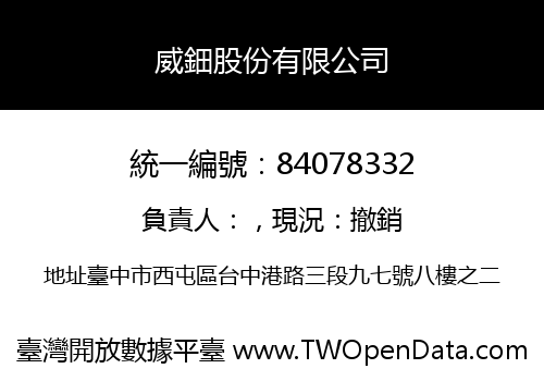 威鈿股份有限公司
