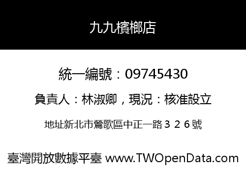 九九檳榔店