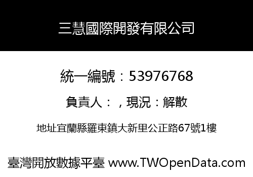 三慧國際開發有限公司