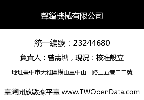 聲鎰機械有限公司