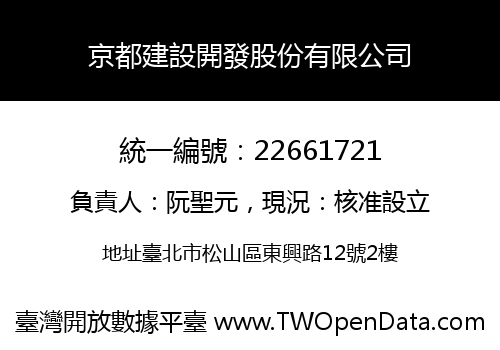 京都建設開發股份有限公司