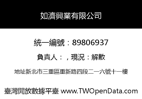 如濟興業有限公司