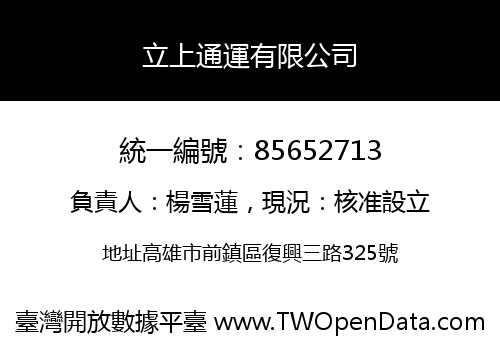 立上通運有限公司