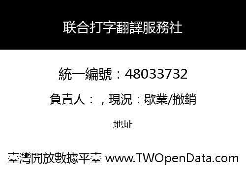 联合打字翻譯服務社