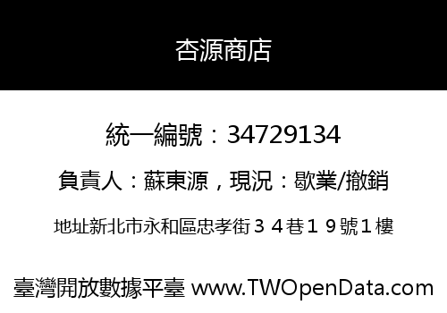 杏源商店