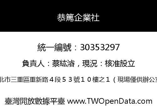 恭篤企業社