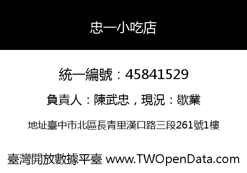 忠一小吃店