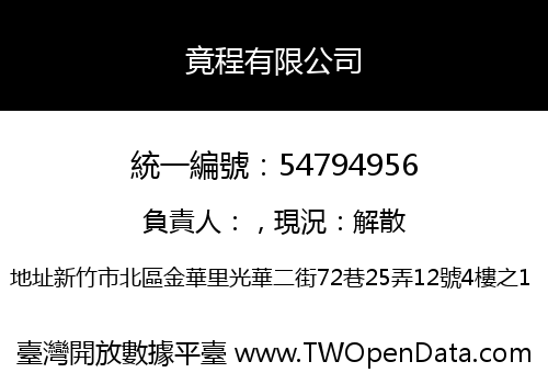 竟程有限公司