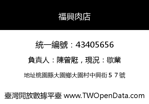 福興肉店