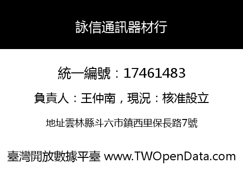 詠信通訊器材行