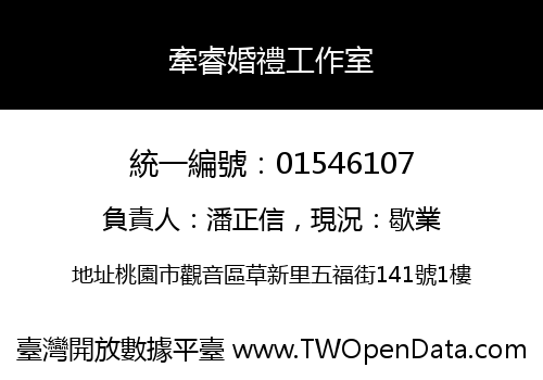 牽睿婚禮工作室