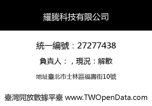 耀騰科技有限公司