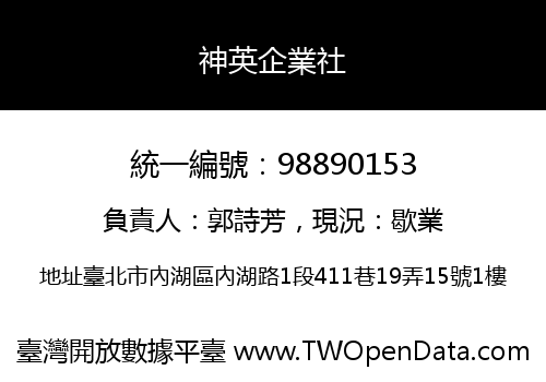 神英企業社