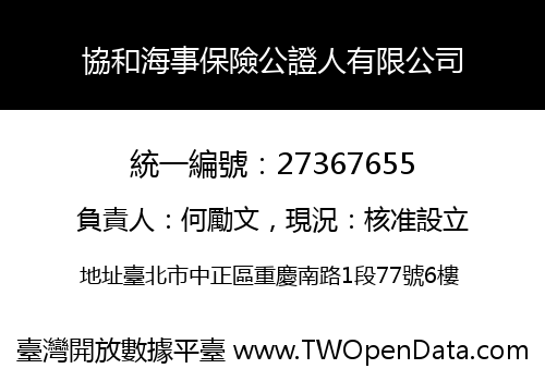 協和海事保險公證人有限公司