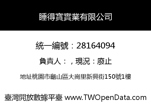 睡得寶實業有限公司