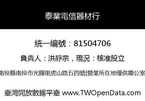 泰業電信器材行
