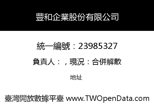 豐和企業股份有限公司