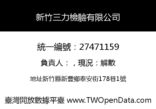 新竹三力檢驗有限公司