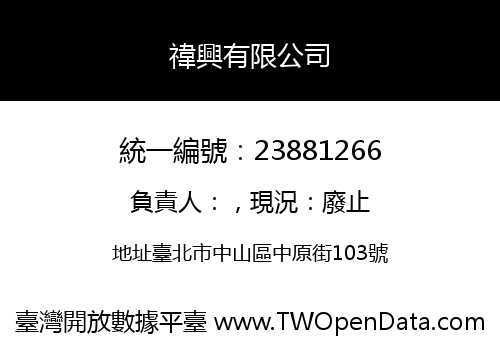 禕興有限公司