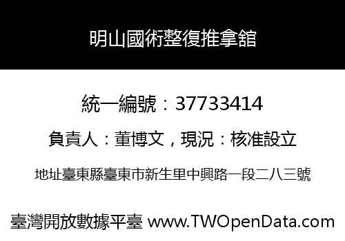 明山國術整復推拿舘