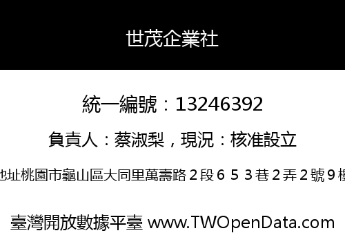 世茂企業社