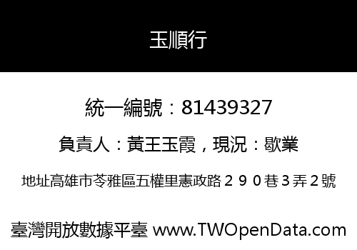 玉順行