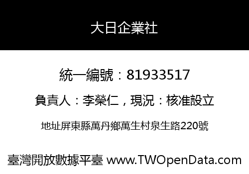 大日企業社