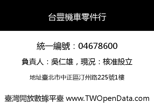 台豐機車零件行