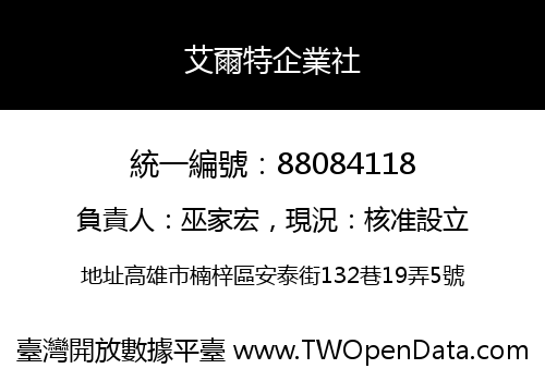 艾爾特企業社