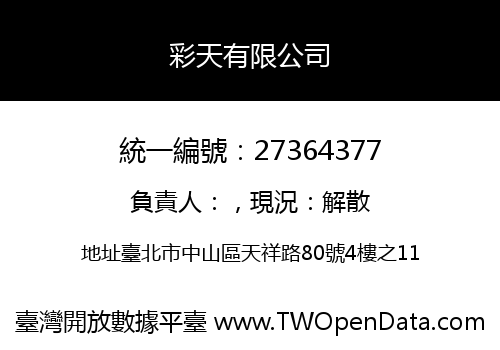 彩天有限公司